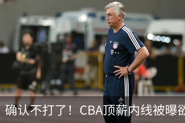 确认不打了！CBA顶薪内线被曝欲离队，加盟广东驰援杜锋成首选？